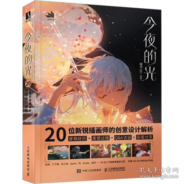 今夜的光 20位新锐插画师的创意设计解析