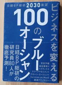 日文书 日経BP総研2030展望 ビジネスを変える 100のブルーオーシャン 単行本 日経BP総研 (著)