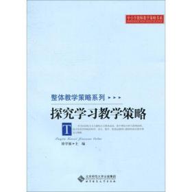 探究学策略 教学方法及理论 徐学福 新华正版