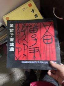 黄苗子书法选