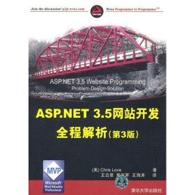 【正版全新】（文）ASP.NET 3.5网站开发全程解析(第3版)拉芙9787302228417清华大学出版社2010-07-01