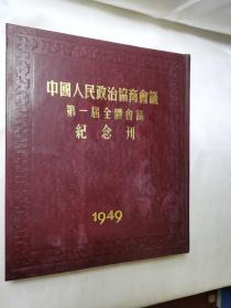 中国人民政治协商会议第一届全体会议纪念刊（1949）