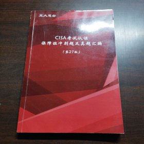 CISA考试认证保障班冲刺题及真题汇编（第27版）