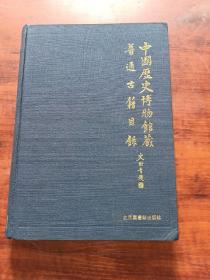中国历史博物馆普通古籍目录（16开精装本，2002年一版一印）