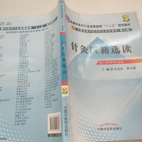 全国中医药行业高等教育“十二五”规划教材·全国高等中医药院校规划教材（第9版）：针灸医籍选读