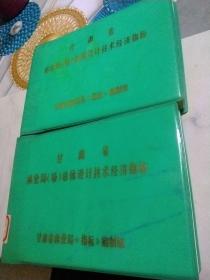 馆藏图书甘肃省林业局（场）总体设计技术经济指标