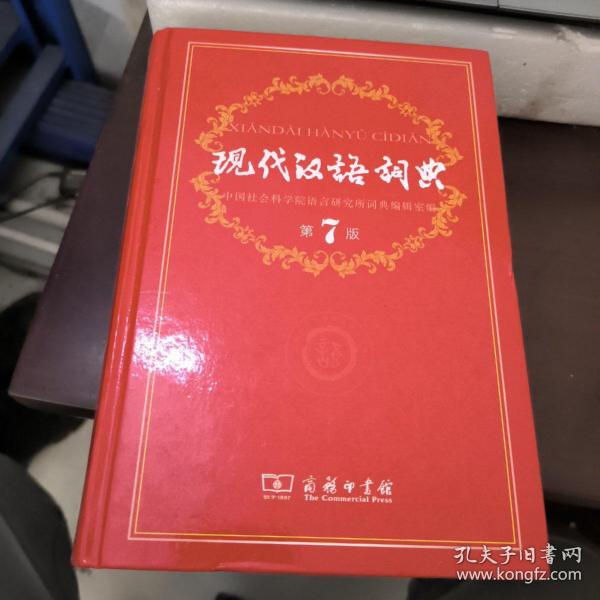 现代汉语词典（第七版）