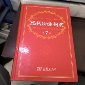 现代汉语词典（第七版）