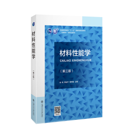 正版 材料性能学（第三版）（含慕课视频） 张帆,郭益平,周伟敏 9787313250315