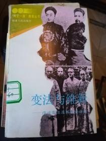 两史一情教育丛书：  
变法与维新：戊戌变法及其历史命运