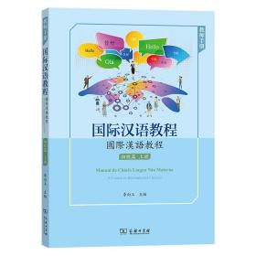 新华正版 国际汉语教程(初级篇·上册·教师手册) 李向玉 9787100191432 商务印书馆 2021-01-01