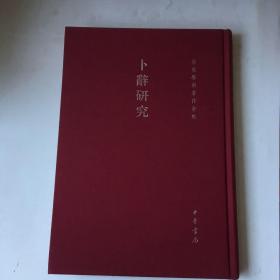 卜辞研究