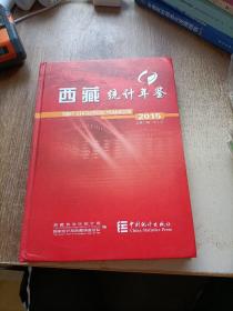 西藏统计年鉴 2015附光盘