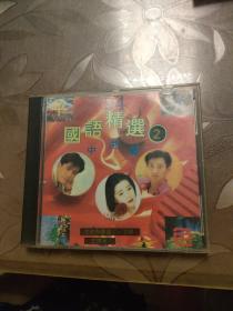 CD 94国语精选2 中港台