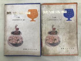 菜譜選編（上下冊）