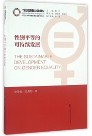 平等的可持续发展/2030年可持续发展议程研究书系