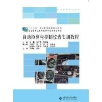 【正版新书】自动检测与控制仪表实训教程