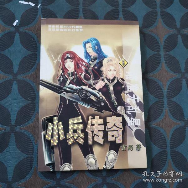 小兵传奇