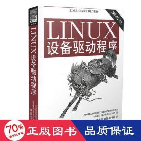 linux设备驱动程序 第3版 操作系统 (美)科波特 等 新华正版