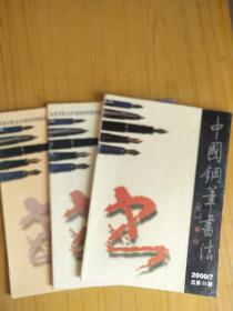 中国钢笔书法 2000年7.9.10