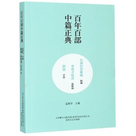 饥饿的郭素娥李有才板话憩园/百年百部中篇正典