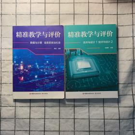 精准教学与评价： 数据与计算 信息系统与社会，技术与设计1技术与设计2（2本合售）