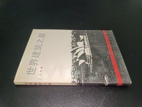 世界建筑之最