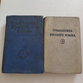 俄语语 第一卷+第二卷第一册 馆藏