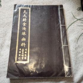 影印清徽道宗真玄北极堂丙寅重刊《先天斛食济炼幽科》线装全一册