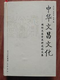 中华文昌文化:国际文昌学术研究论文集（精装大32开）