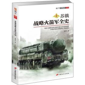 苏俄战略军全史 外国军事 吴荣华 新华正版