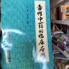 毒性中药的临床应用