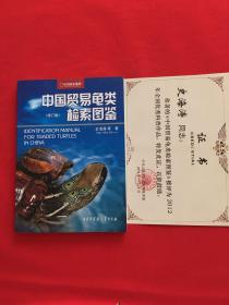 中国贸易龟类检索图鉴（修订版）带2个证