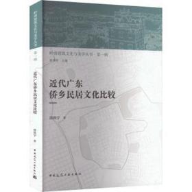 近代广东侨乡民居比较 建筑设计 郭焕宇 新华正版