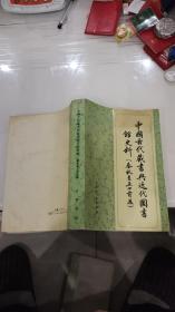中国古代藏书与近代图书馆史料（春秋至五四前后）