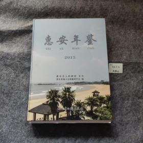 惠安年鉴2015