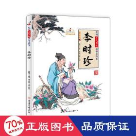 中国古代名医故事美绘本 李时珍