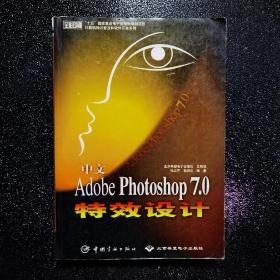中文Adobe Photoshop 7.0.特效设计