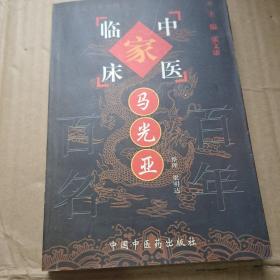 马光亚——中国百年百名中医临床家丛书
