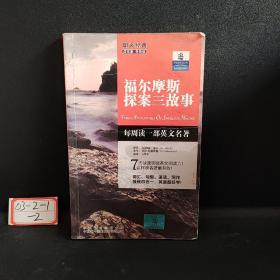 朗文经典·读名著 学英语-福尔摩斯探案三故事（英汉对照）--朗文书虫系列  新经典简易双语文学名著读本 朗文中译联合重磅推出！