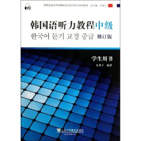 韩国语听力教程(中级)学生用书 9787544630832 金秀子 上海外语教育出版社