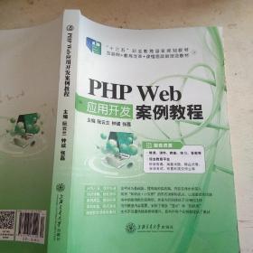 PHP  Web
应用开发   案例教程