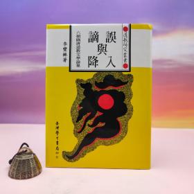 断版书· 台湾学生书局版 李丰楙《誤入與謫降：六朝隋唐道教文學論集》（精装）