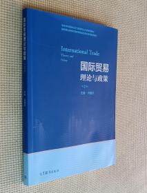 国际贸易理论与政策（第2版）