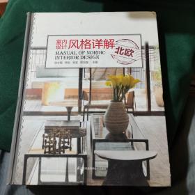室内设计风格详解：北欧、法式、美式、中式（4册合售）