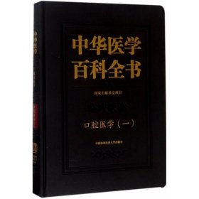 【正版书籍】中华医学百科全书临床医学口腔医学(一)