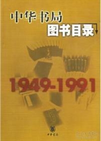 中华书局图书目录 1949-1991