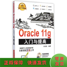 Oracle 11g入门与提高