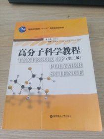 高分子科学教程（第2版）