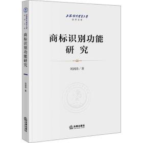 全新正版 商标识别功能研究 刘润涛 9787519763015 法律出版社